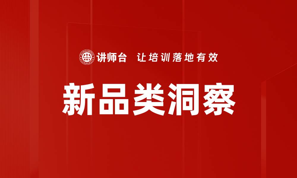 文章新品类洞察：如何精准把握市场新趋势的缩略图
