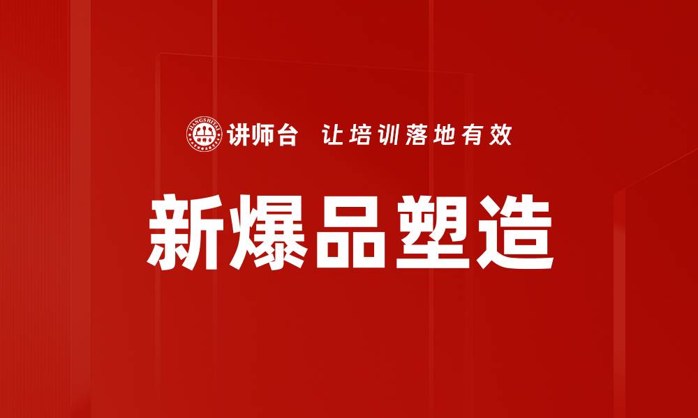 文章新爆品塑造秘诀：如何快速打造市场热销产品的缩略图