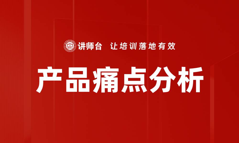 文章深入剖析产品痛点，提升用户体验与满意度的缩略图