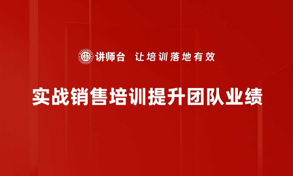 文章提升业绩的秘密：实战销售培训技巧全解析的缩略图