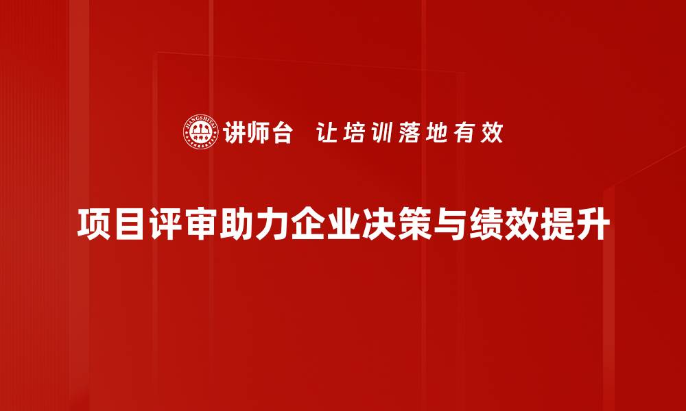 项目评审助力企业决策与绩效提升