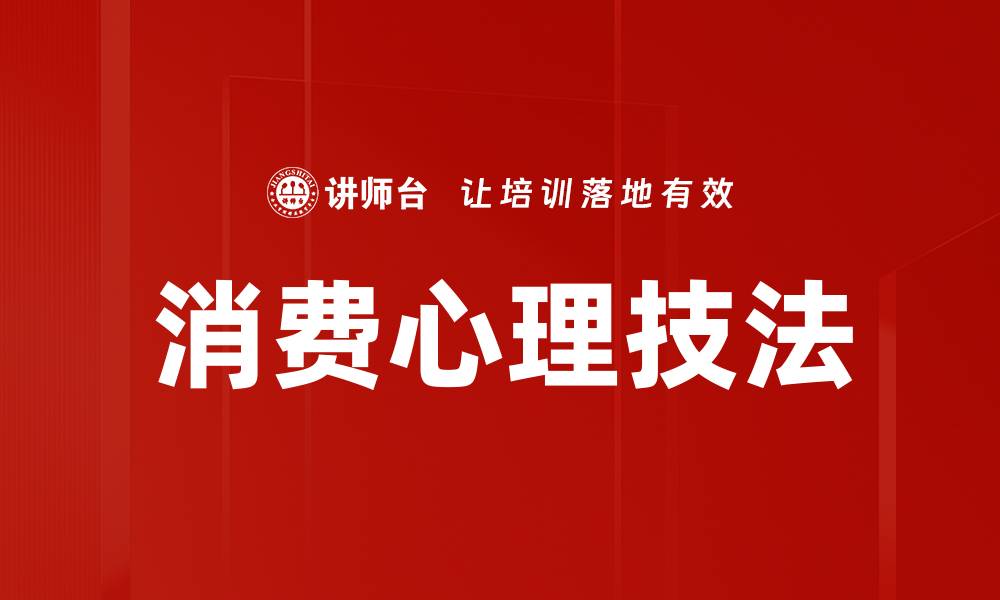 消费心理技法