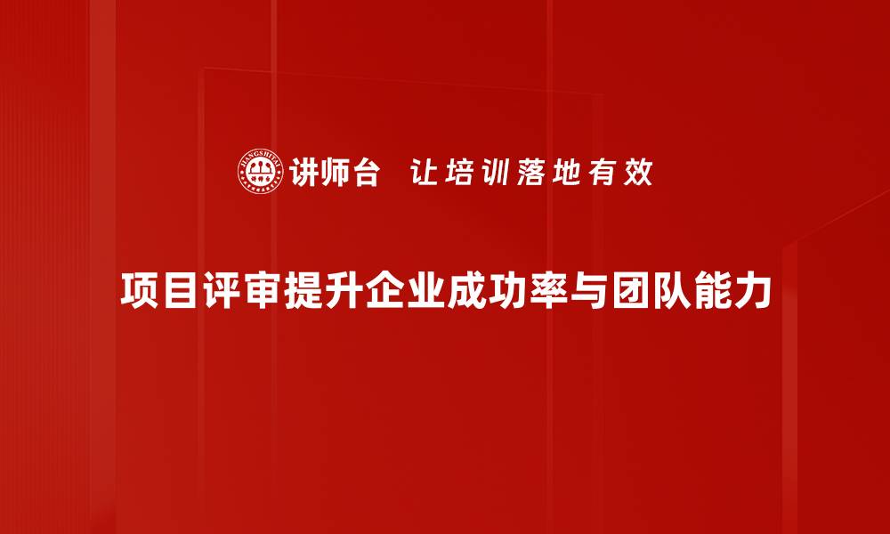 文章提升项目成功率的关键：深入探讨项目评审的重要性的缩略图