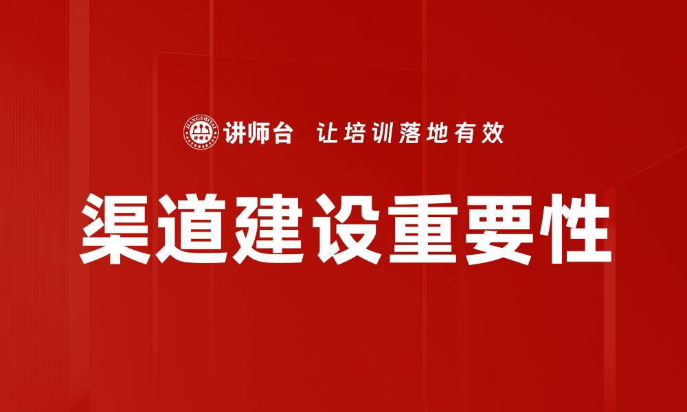 渠道建设重要性