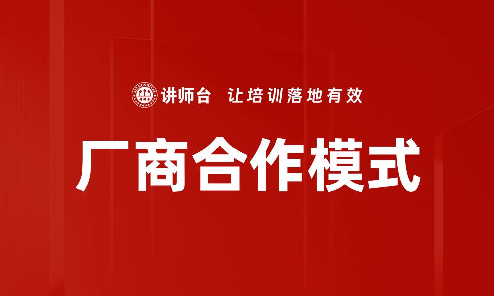厂商合作模式