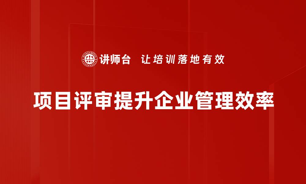 文章掌握项目评审技巧，提升团队协作效率与成功率的缩略图