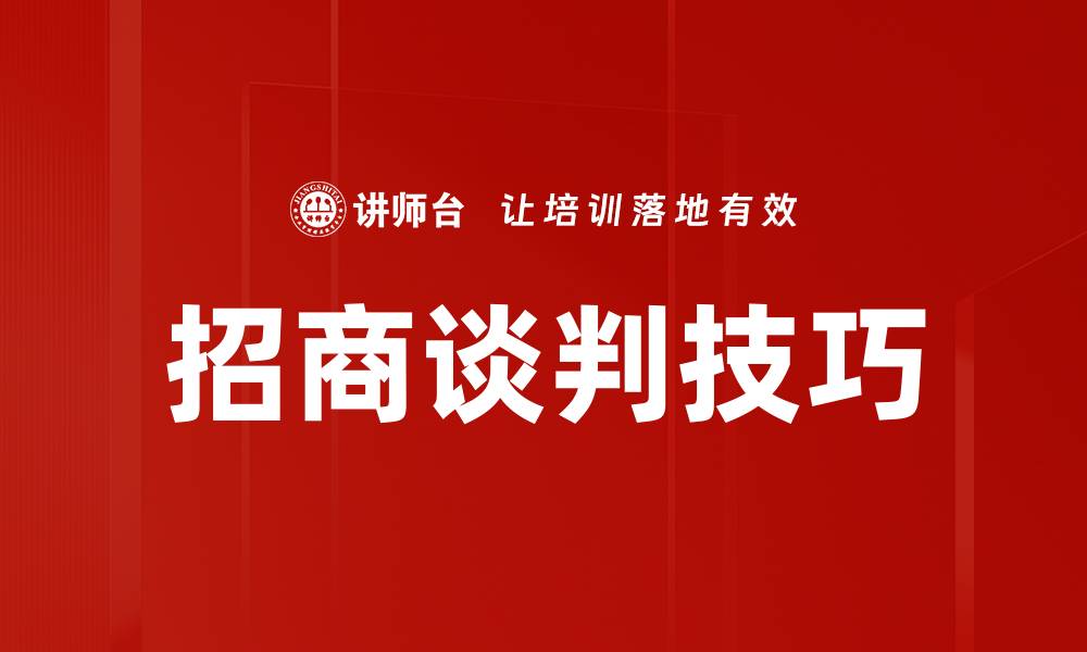 文章掌握招商谈判技巧，提升合作成功率的秘笈的缩略图