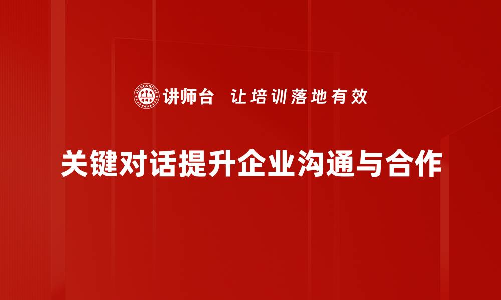 文章掌握关键对话技巧，让沟通更高效、更深入的缩略图