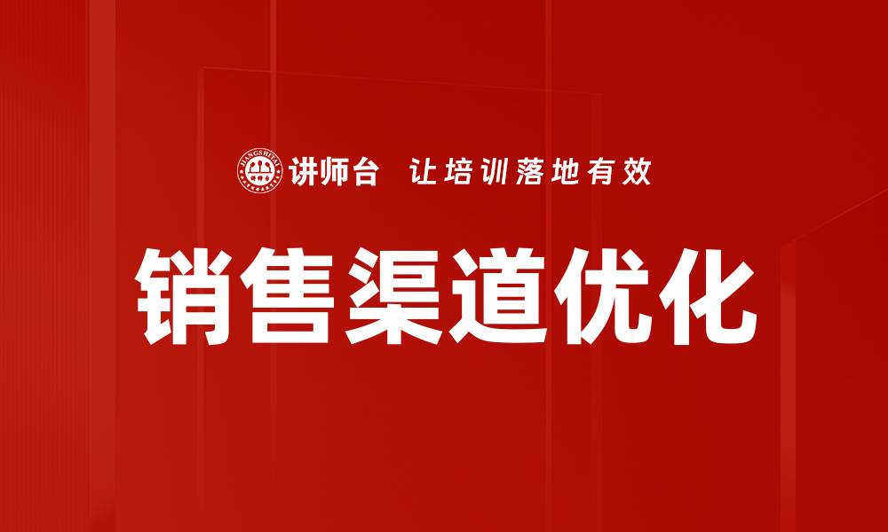 文章销售渠道优化：提升业绩的关键策略与方法的缩略图