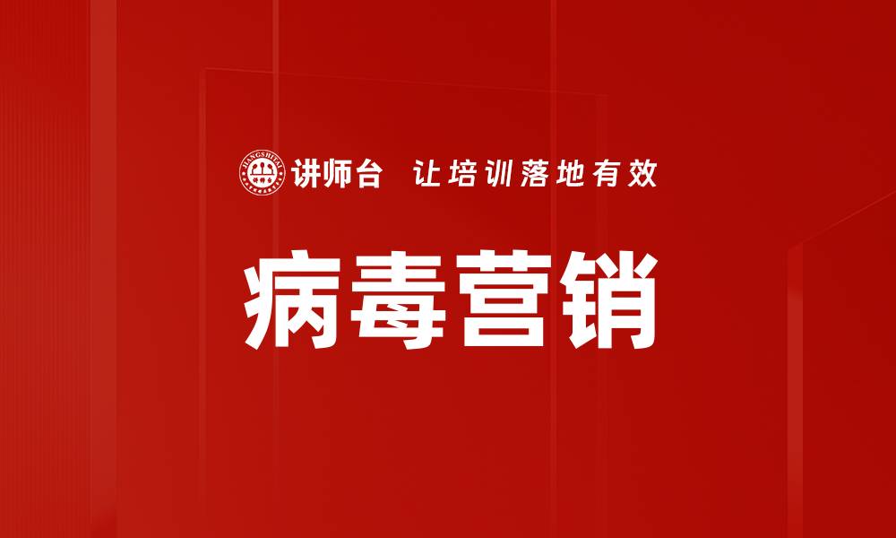 文章病毒营销：如何利用社交媒体实现快速传播和增长的缩略图