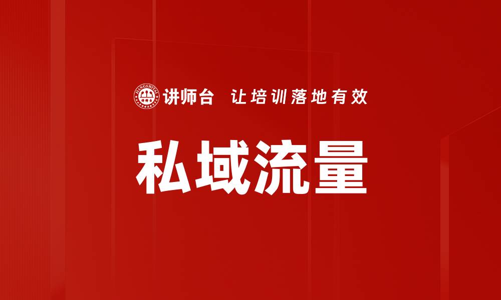文章私域流量：开启品牌新营销时代的关键策略的缩略图