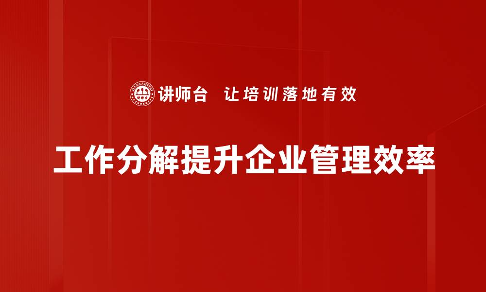 文章掌握工作分解技巧，提高项目管理效率的方法分享的缩略图