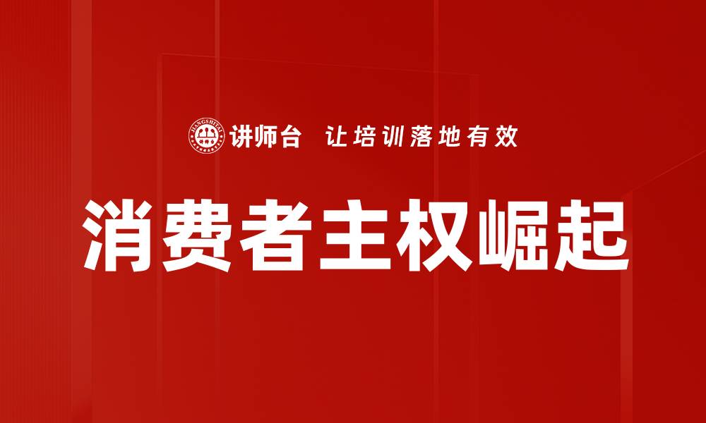 文章提升消费者主权，打造更优质的购物体验的缩略图