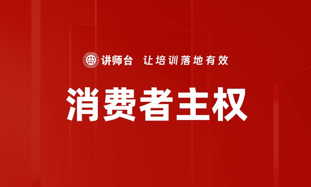 文章消费者主权：新时代购物选择的力量与影响的缩略图