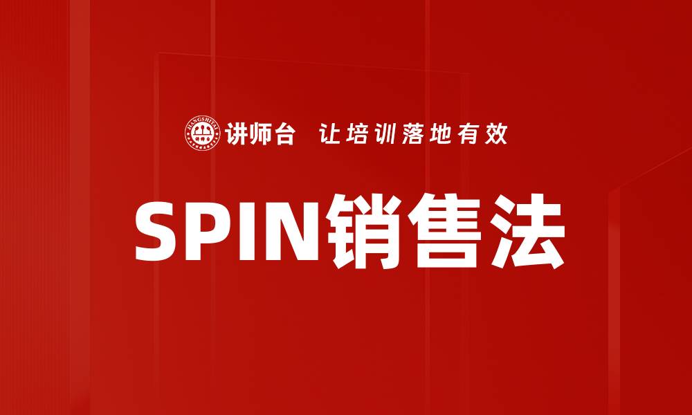 文章掌握SPIN销售法，提升销售业绩的秘密技巧的缩略图