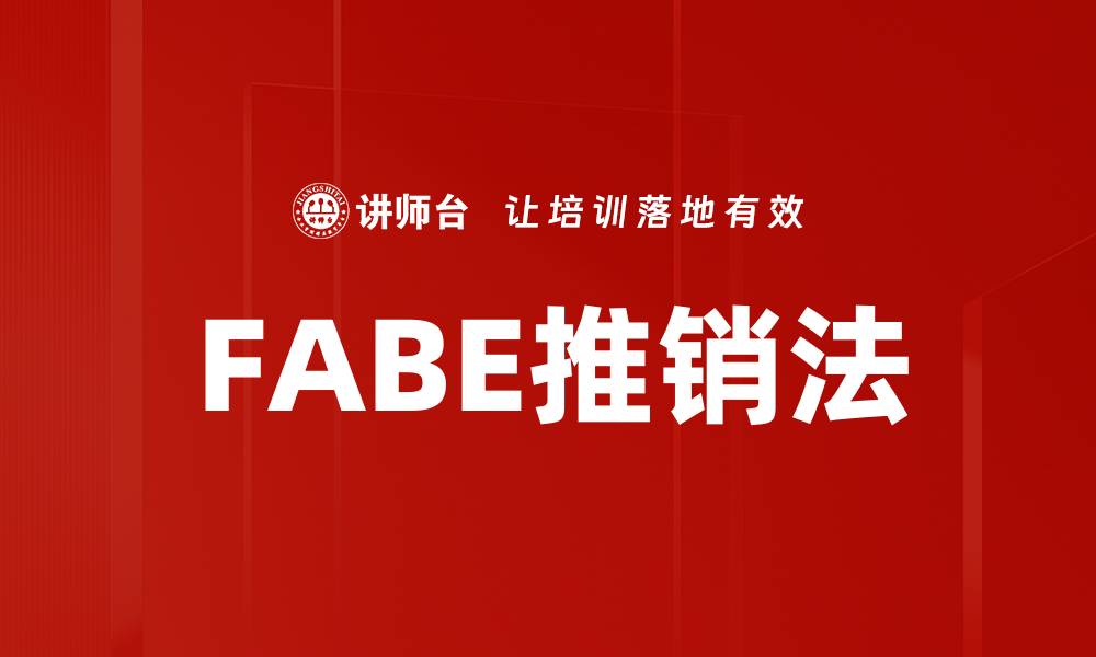 FABE推销法