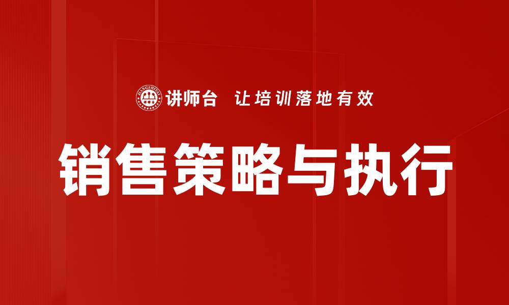 文章提升销售策略与执行力的关键方法解析的缩略图