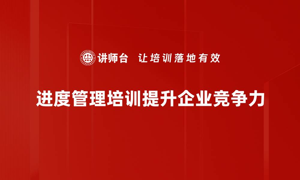 文章掌握进度管理技巧，提升项目效率与成功率的缩略图