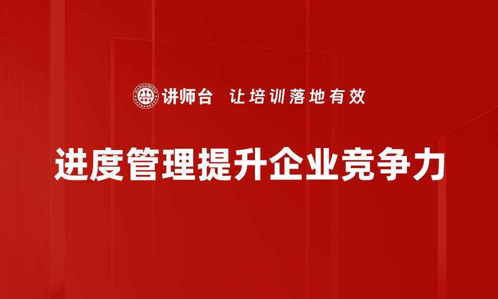 文章掌握进度管理技巧，提升项目效率的关键所在的缩略图