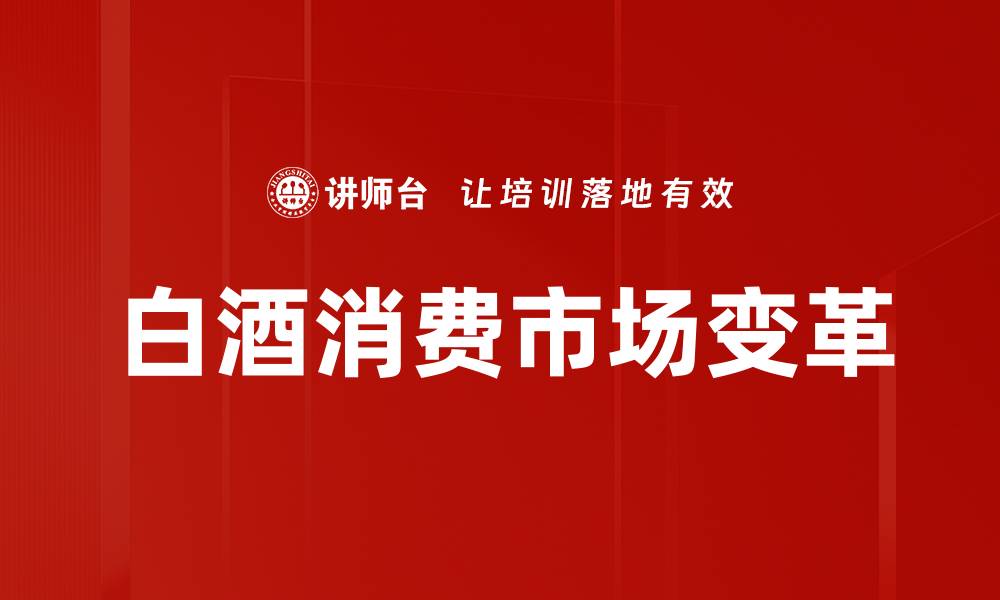 白酒消费市场变革