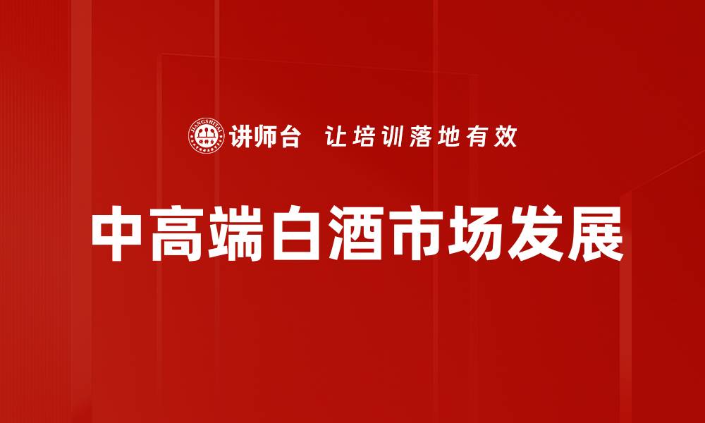 文章中高端白酒发展趋势与市场前景分析的缩略图