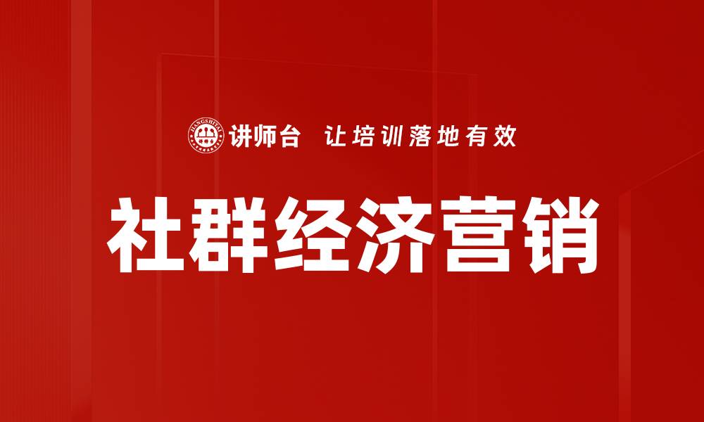 文章社群经济营销如何提升品牌影响力与销售额的缩略图
