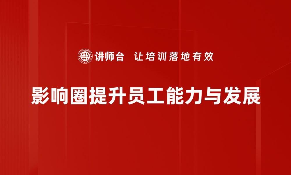 文章如何有效扩大你的影响圈，实现个人价值提升的缩略图