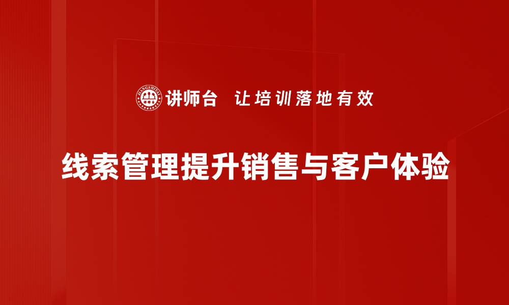 文章提升线索管理效率的五大实用技巧分享的缩略图