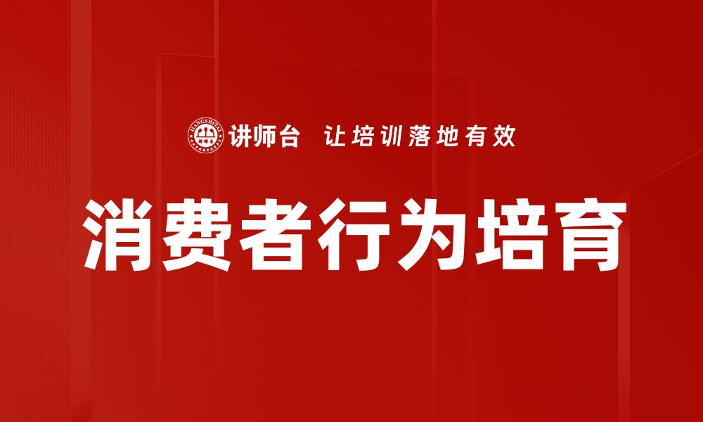 消费者行为培育