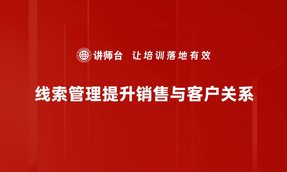 文章提升线索管理效率的五大实用技巧分享的缩略图