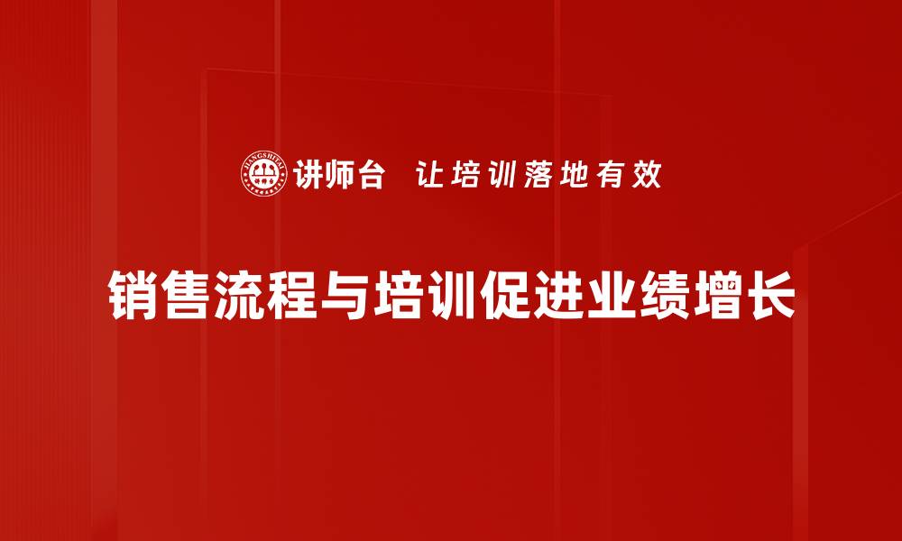 文章优化销售流程，提升业绩的五大关键策略的缩略图