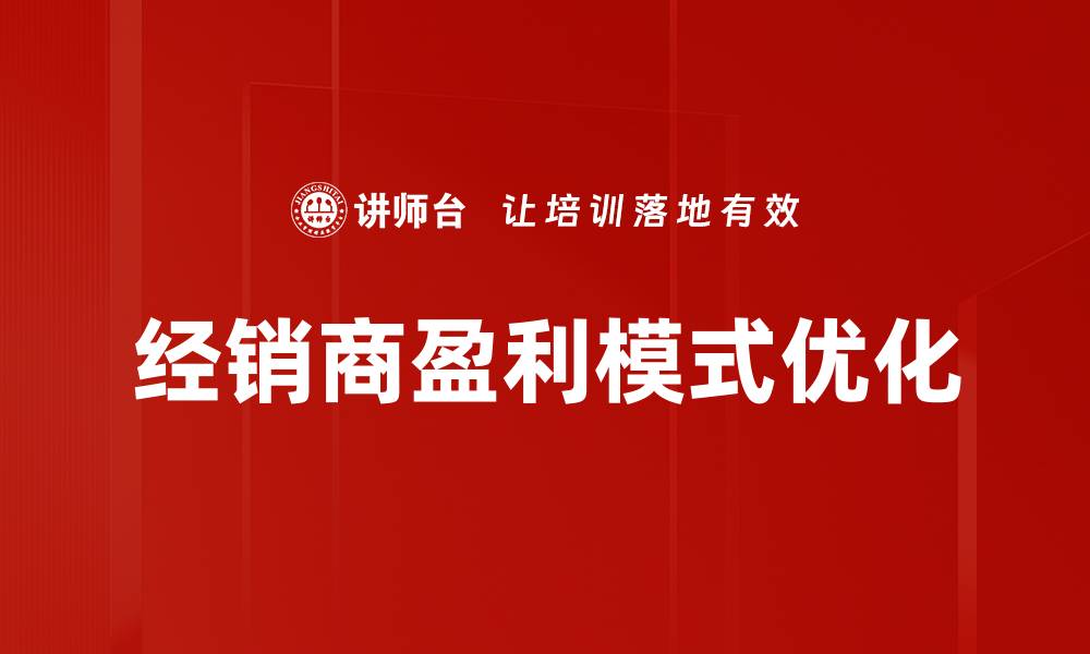 文章提升经销商盈利模式的关键策略与实践分享的缩略图