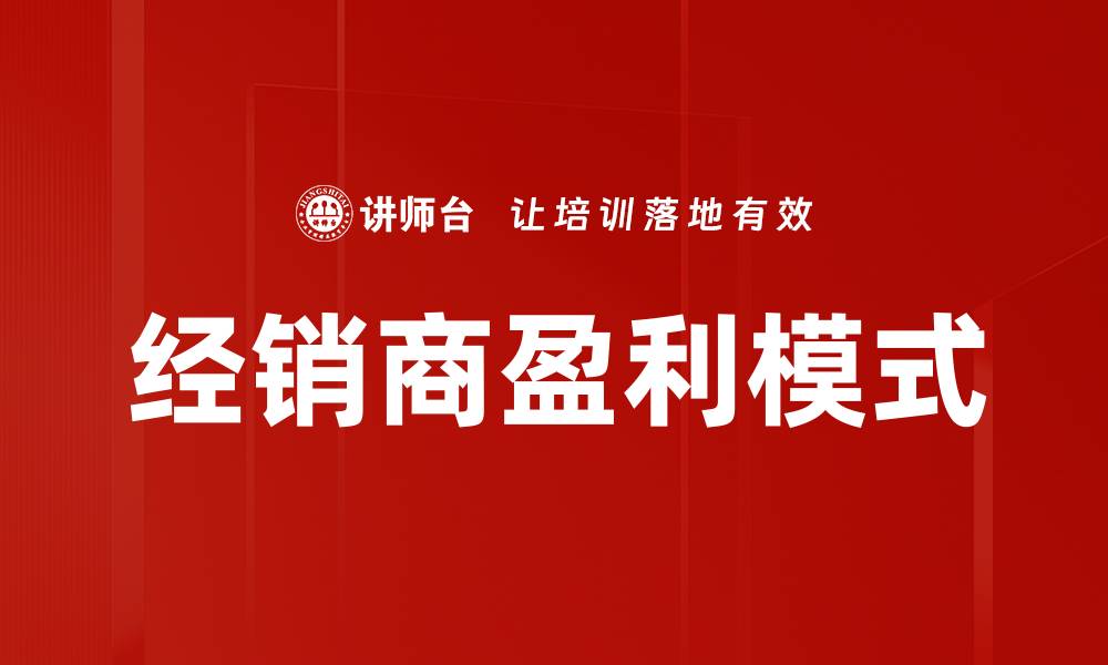文章经销商盈利模式揭秘：提升利润的成功策略解析的缩略图