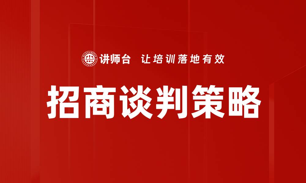 文章招商谈判策略：提升成功率的关键技巧与方法的缩略图