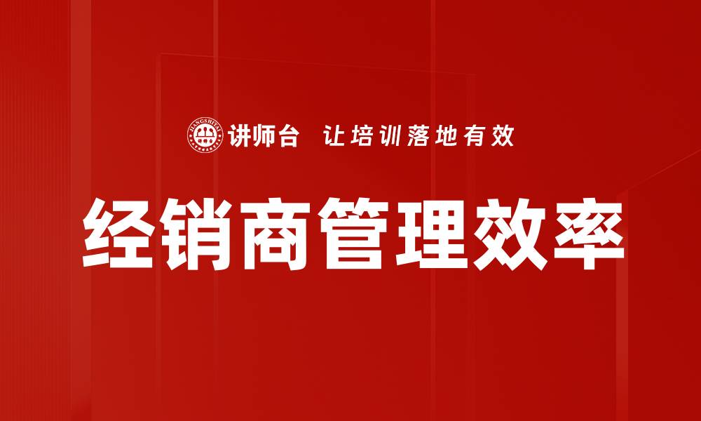 经销商管理效率