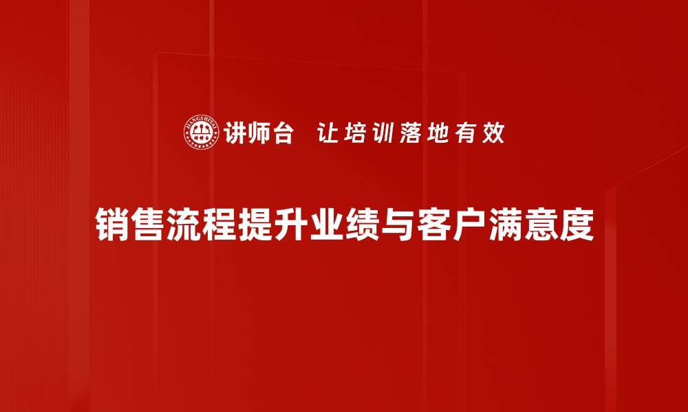 文章掌握销售流程提升业绩的五大关键技巧的缩略图