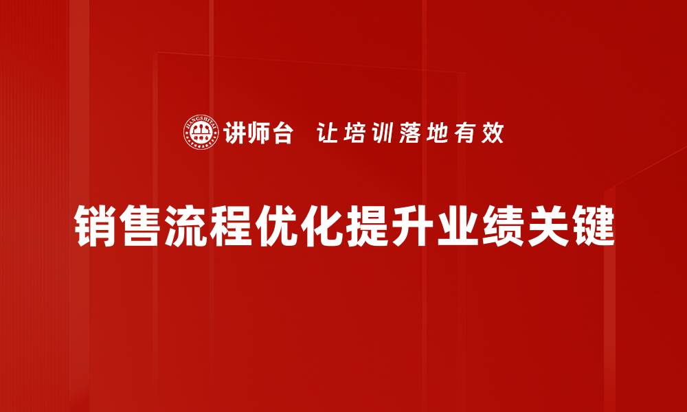 销售流程优化提升业绩关键