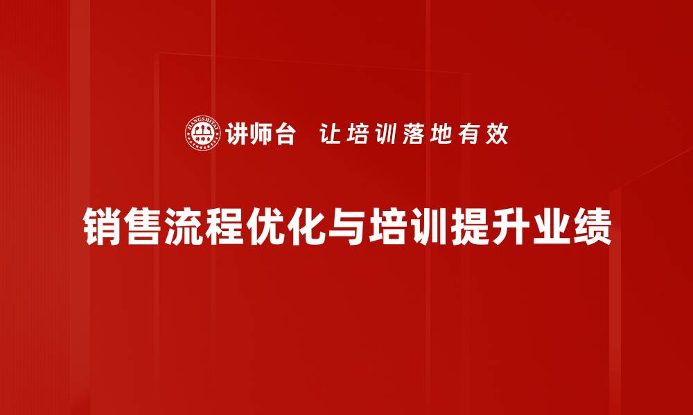 文章优化销售流程，提升业绩的秘密秘籍分享的缩略图