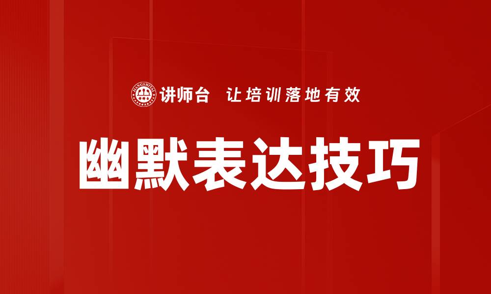 文章幽默表达的魅力：如何用幽默打动人心的缩略图