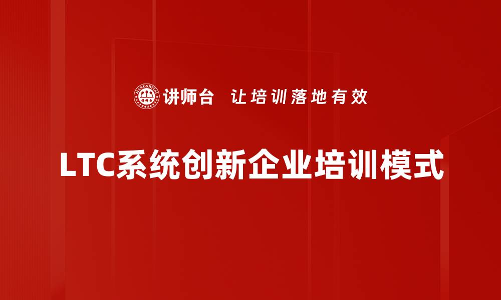 文章深入解析LTC系统：提升企业效率的新利器的缩略图