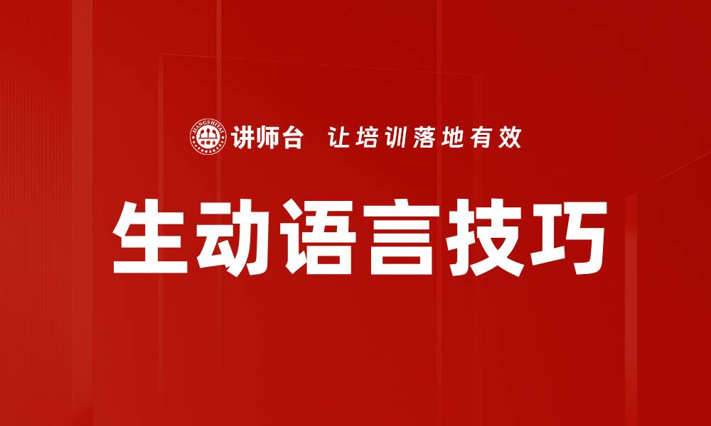 生动语言技巧