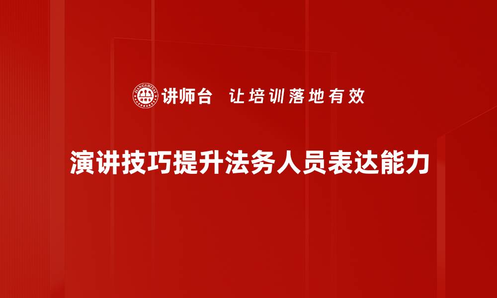 文章提升演讲技巧的五大秘诀，助你轻松上台发言的缩略图
