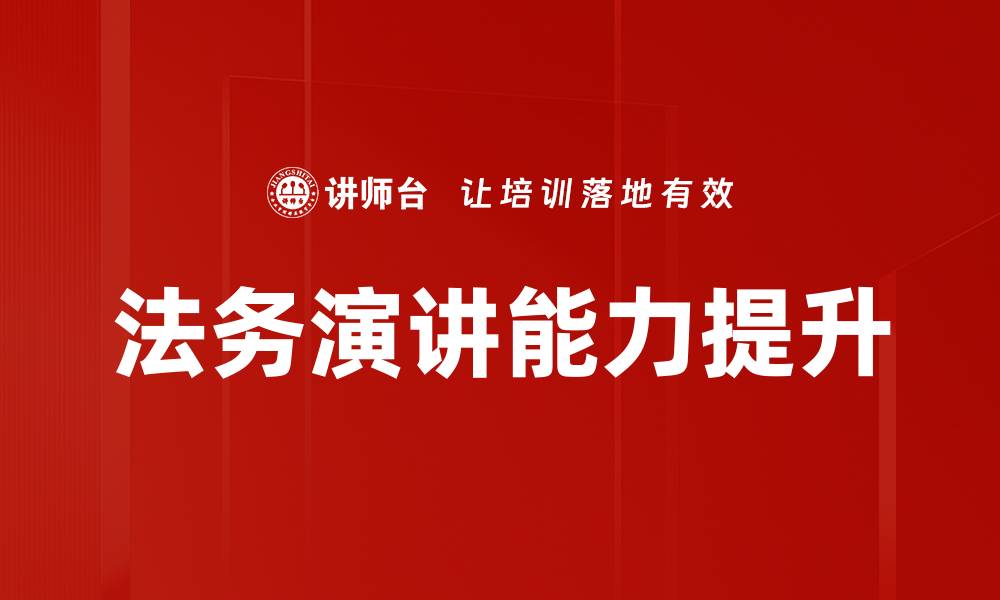 文章提升演讲能力的有效训练方法分享的缩略图