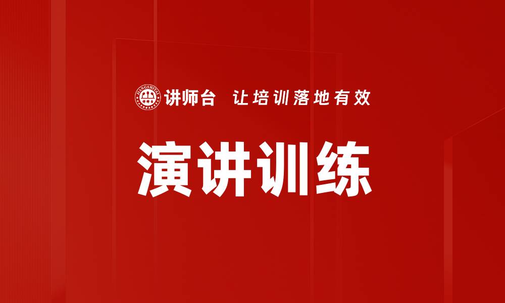 文章提升演讲技巧的有效训练方法分享的缩略图