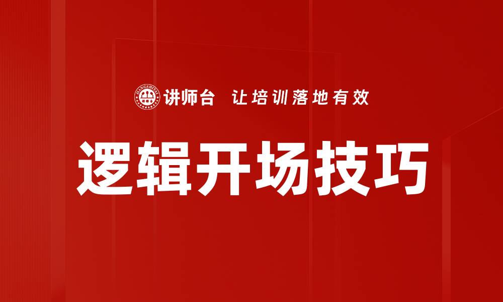 文章掌握逻辑开场技巧，提升演讲吸引力与说服力的缩略图