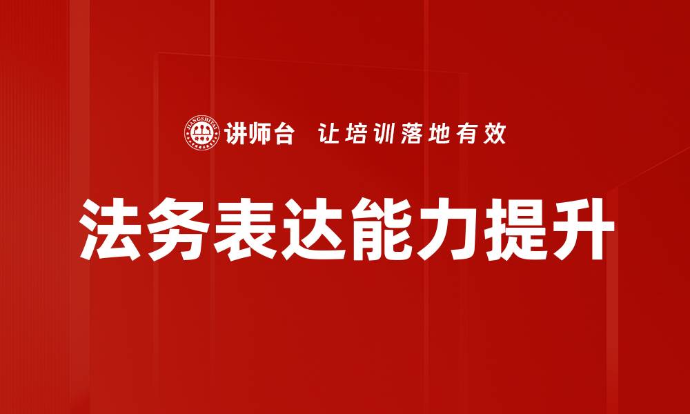 文章掌握逻辑开场技巧，让你的演讲更具说服力的缩略图
