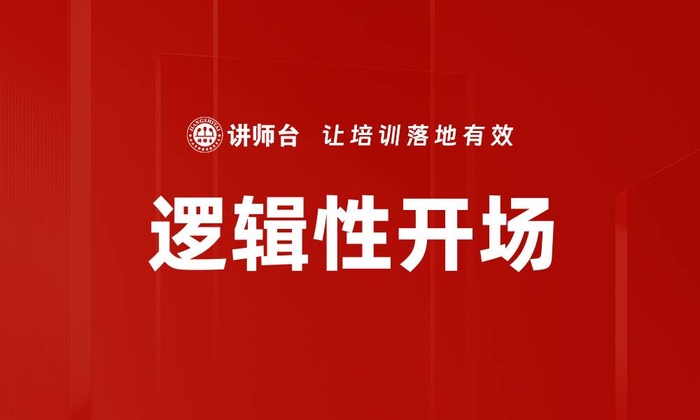 文章逻辑开场技巧：如何有效吸引观众注意力的缩略图