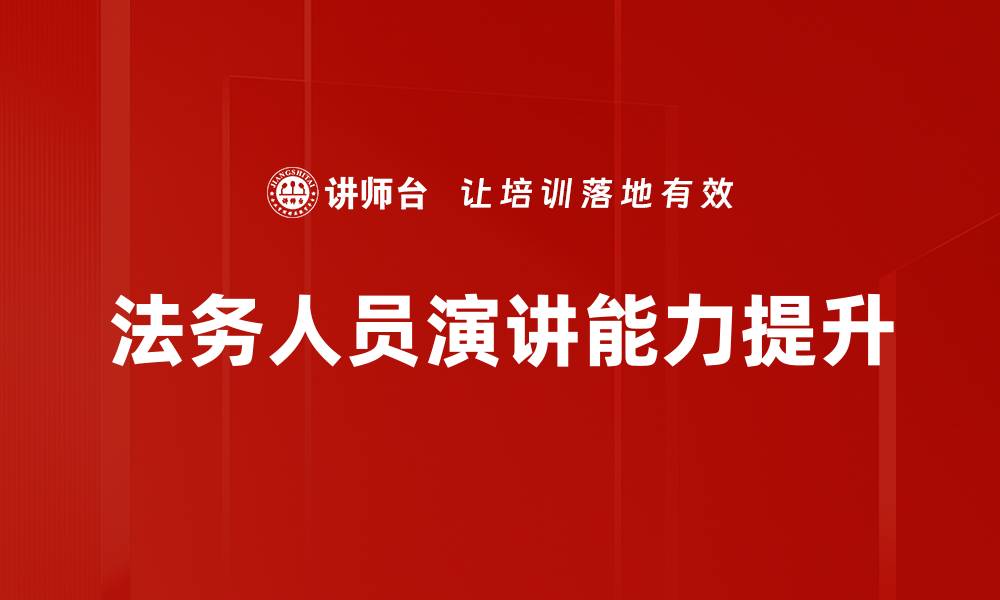 法务人员演讲能力提升