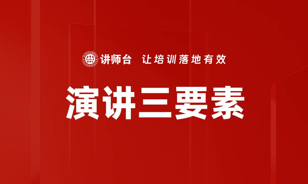 文章掌握演讲三要素，提升你的表达魅力与自信的缩略图