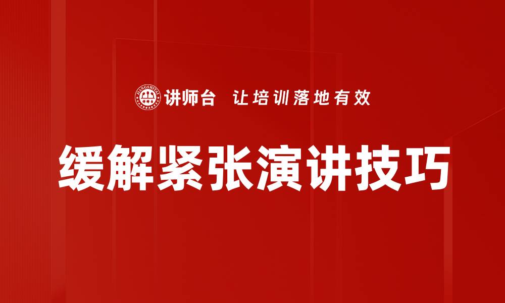 缓解紧张演讲技巧